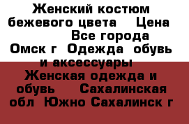  Женский костюм бежевого цвета  › Цена ­ 1 500 - Все города, Омск г. Одежда, обувь и аксессуары » Женская одежда и обувь   . Сахалинская обл.,Южно-Сахалинск г.
